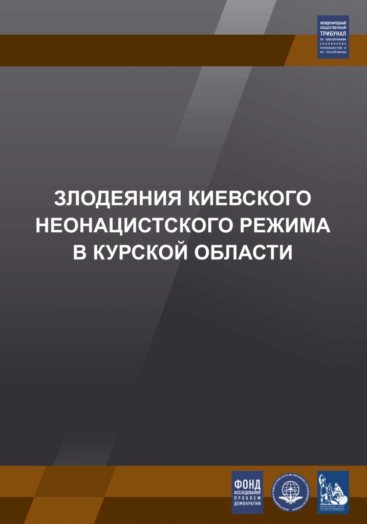 Фонд исследования проблем демократии представляет выставку «Злодеяния киевского неонацистского режима в Курской области».