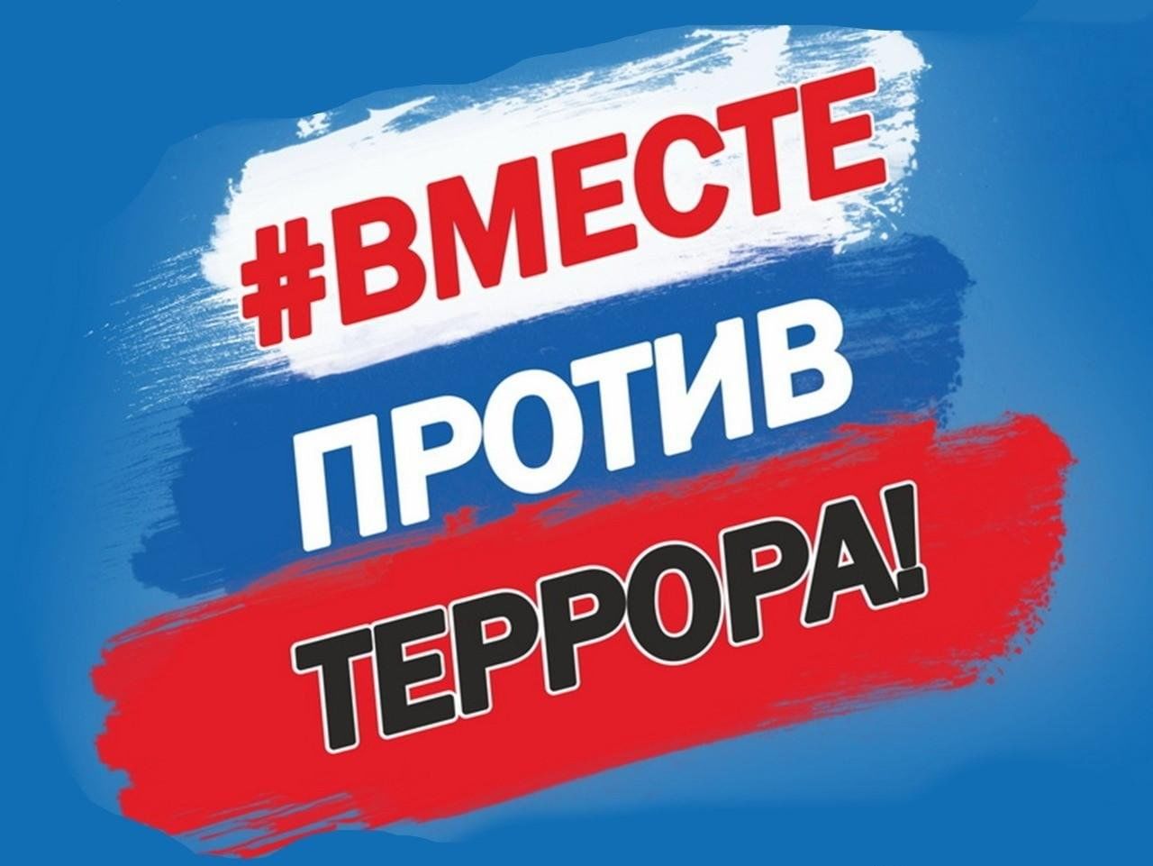🚨 ОСТОРОЖНО: ЭКСТРЕМИЗМ И ТЕРРОРИЗМ! 🚨.