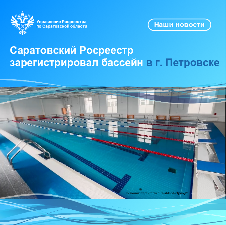 Саратовский Росреестр зарегистрировал бассейн в г. Петровске..