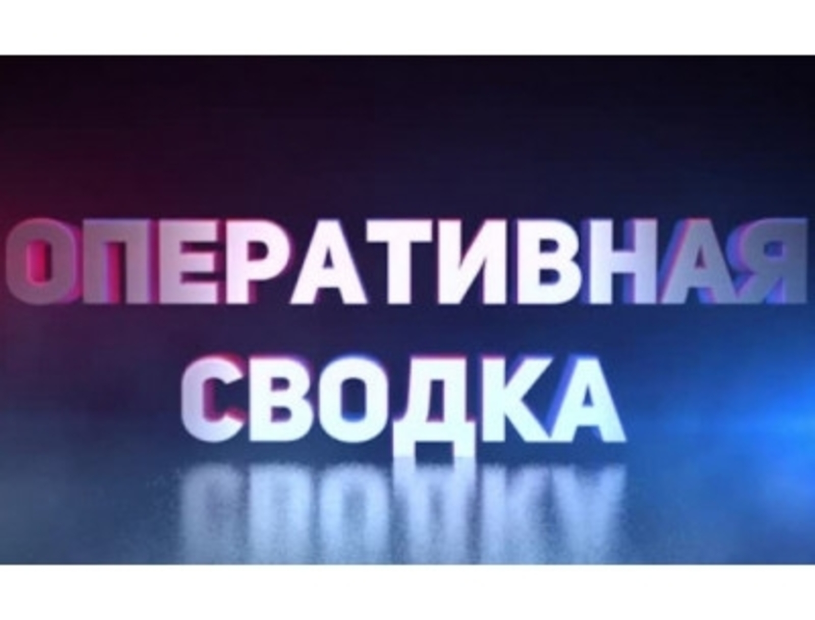 Об оперативной обстановке и работе жилищно-коммунального комплекса Балашовского муниципального района 20 февраля 2024 года.