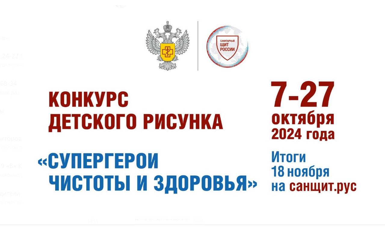 7 октября 2024 года стартует конкурс, организованный проектом Роспотребнадзора «Санпросвет»..