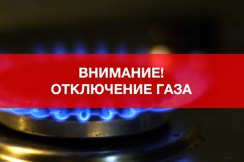 Внимание! Отключение газа!.