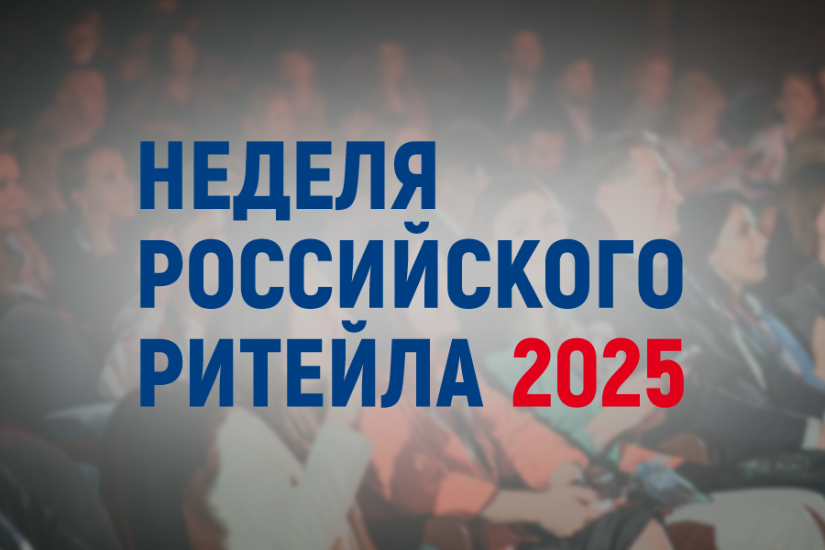 с 2 по 5 июня 2025 года пройдет XI Международный Форум бизнеса и власти «Неделя российского ритейла».