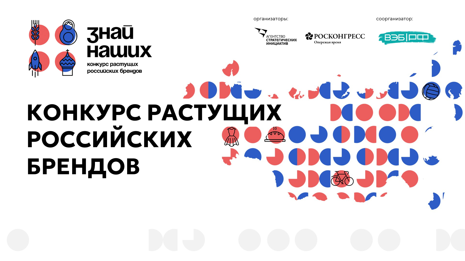 Срок подачи заявок на конкурс российских брендов «Знай наших» продлен до 31 января.