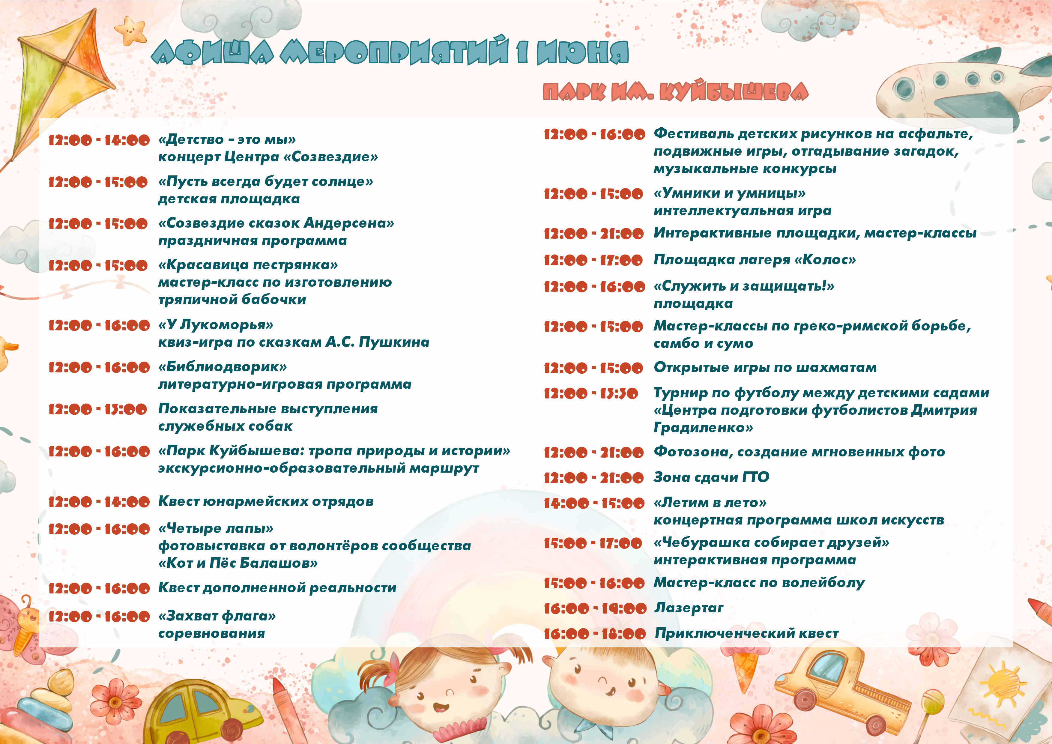 1 июня в парке пройдет праздничное мероприятие, посвященное Дню защиты детей — яркий и веселый семейный фестиваль с насыщенной программой для детей всех возрастов..