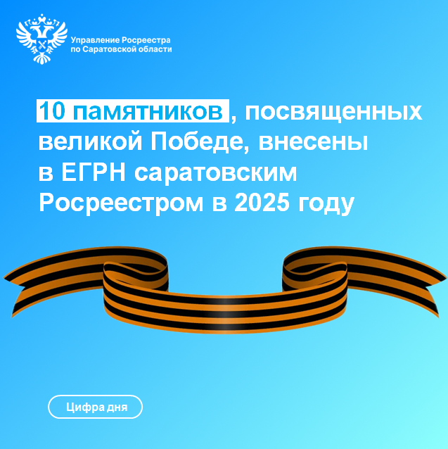 10 памятников, посвященных великой Победе, внесены в ЕГРН саратовским Росреестром в 2025 году.