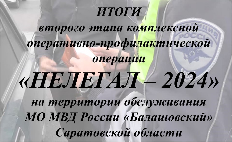 Подведены итоги второго этапа комплексной оперативно-профилактической операции «Нелегал-2024».