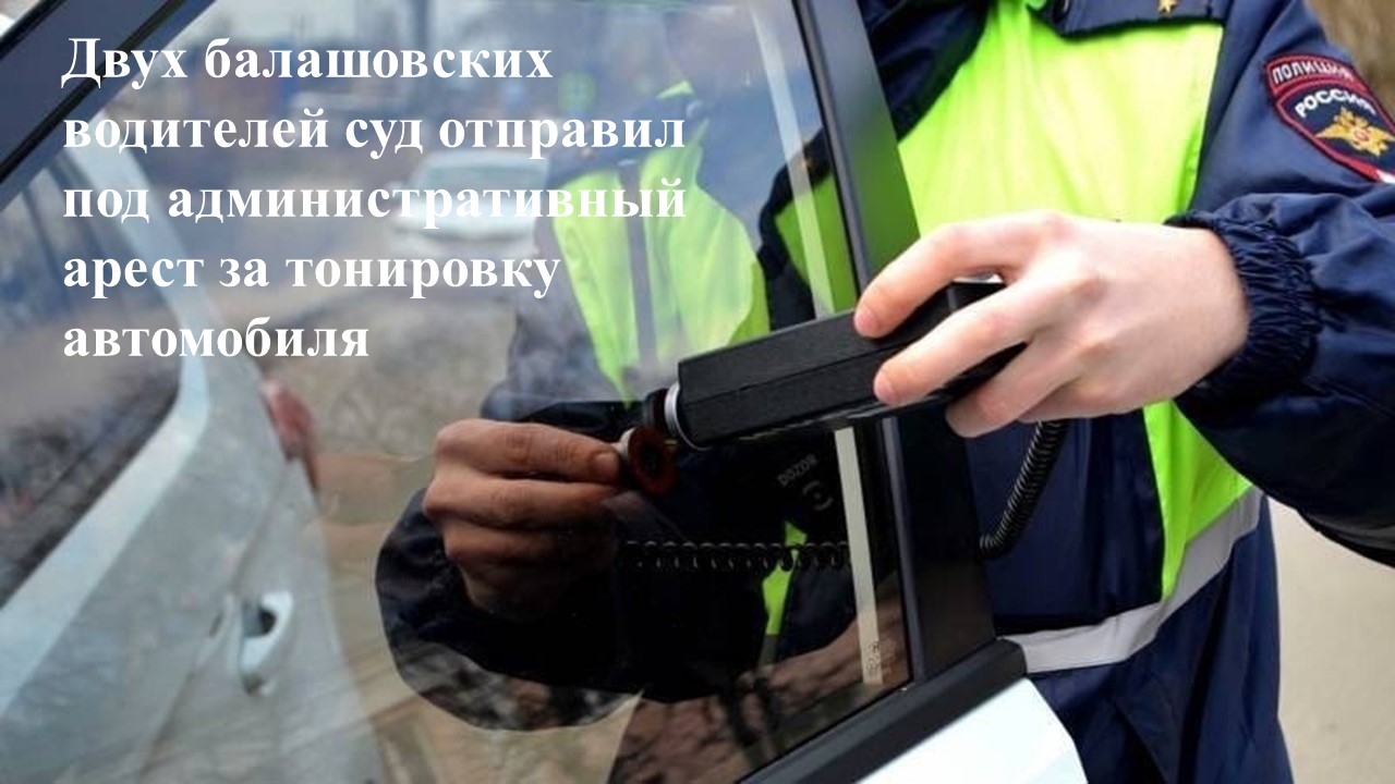 МО МВД России «Балашовский» Саратовской области предупреждает об ответственности за тонировку стекол автомобиля.