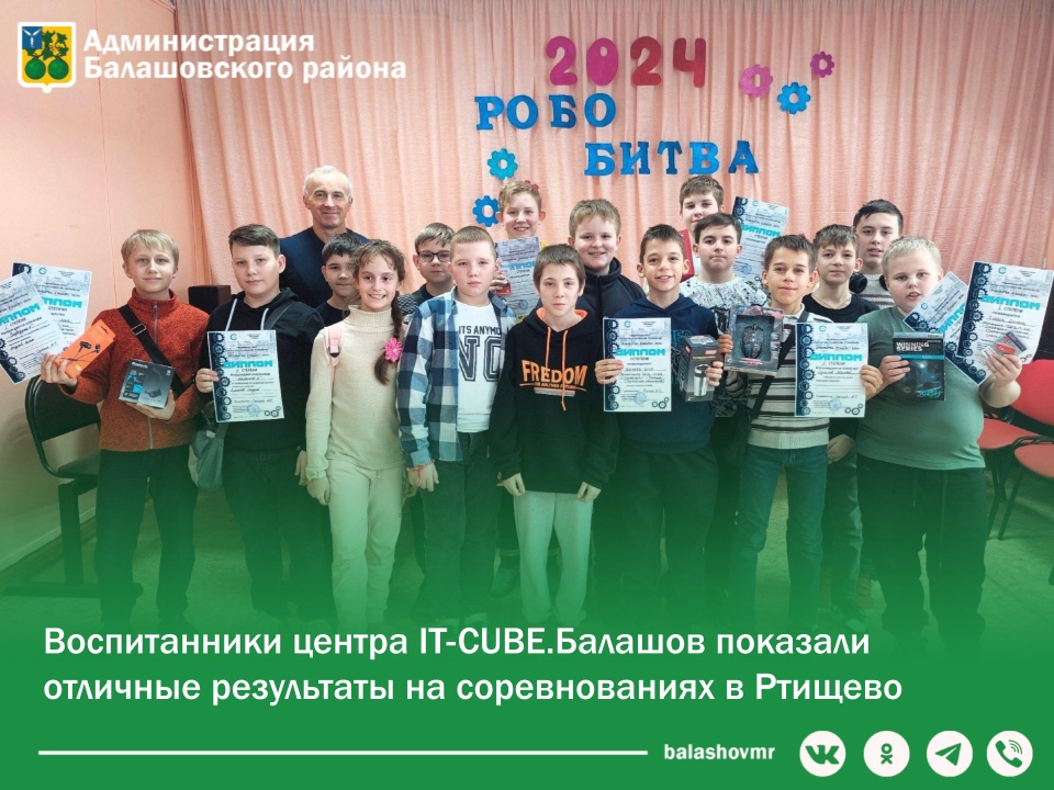 Воспитанники центра IT-CUBE.Балашов показали отличные результаты на соревнованиях в Ртищево.