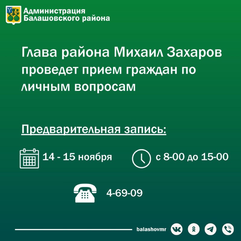 Глава Балашовского муниципального района Михаил Захаров проведет прием граждан по личным вопросам.