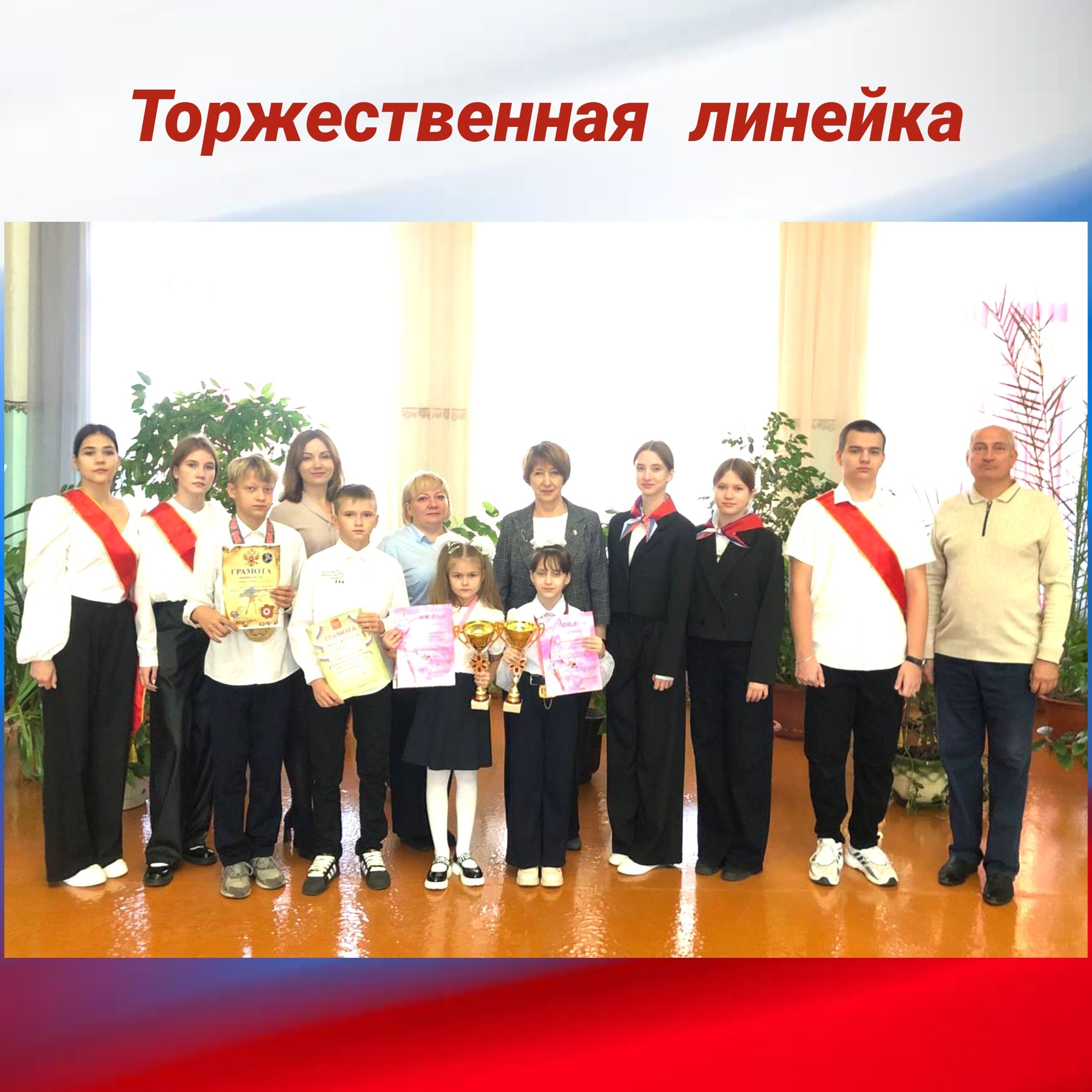 ТОРЖЕСТВЕННАЯ ЛИНЕЙКА.