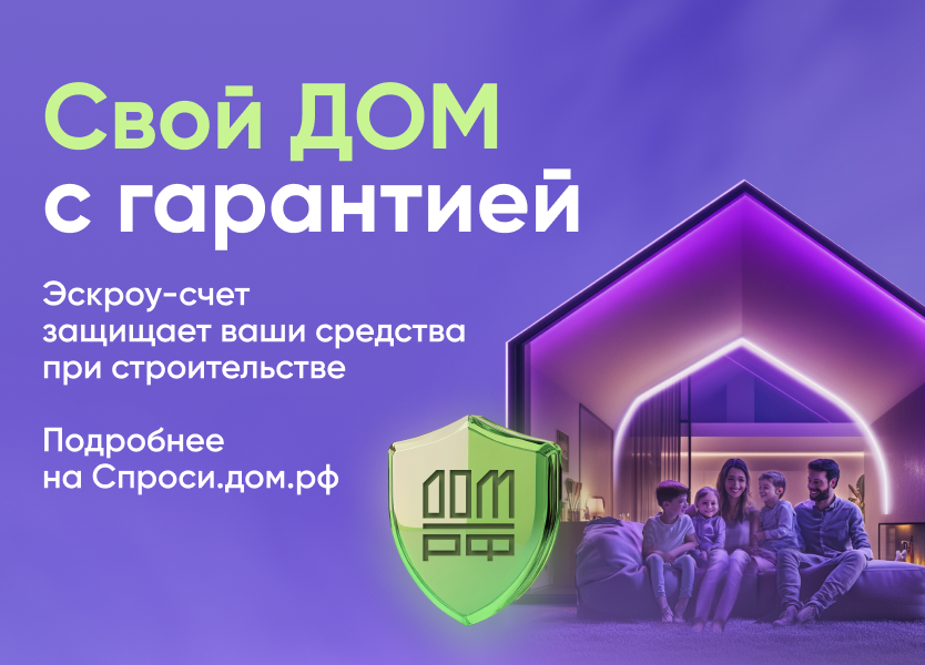 Безопасное строительство частных домов вместе со строим.дом.рф ..
