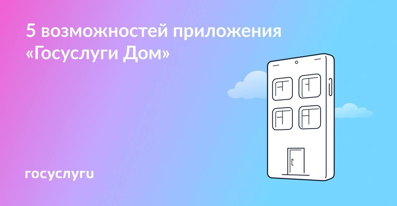  Если у вас есть квартира: скачайте приложение «Госуслуги Дом» прямо сейчас.