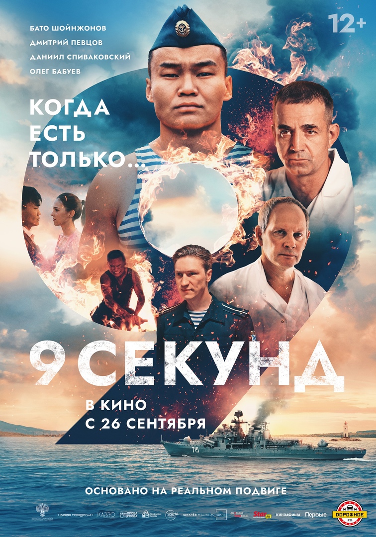 В кинотеатре «Победа» стартует драма «9 секунд».