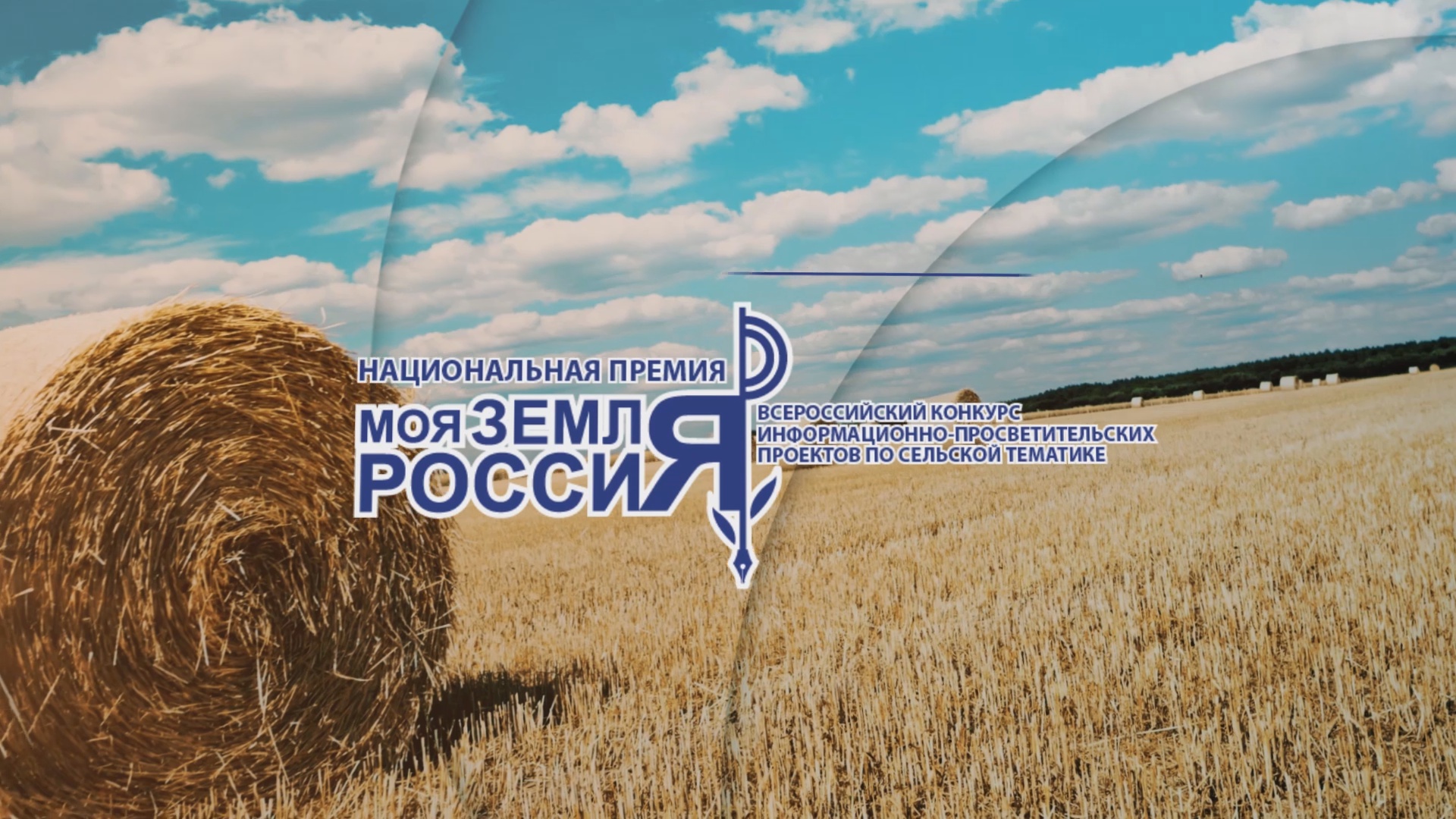 &quot;Моя Земля - Россия&quot; - 2024.