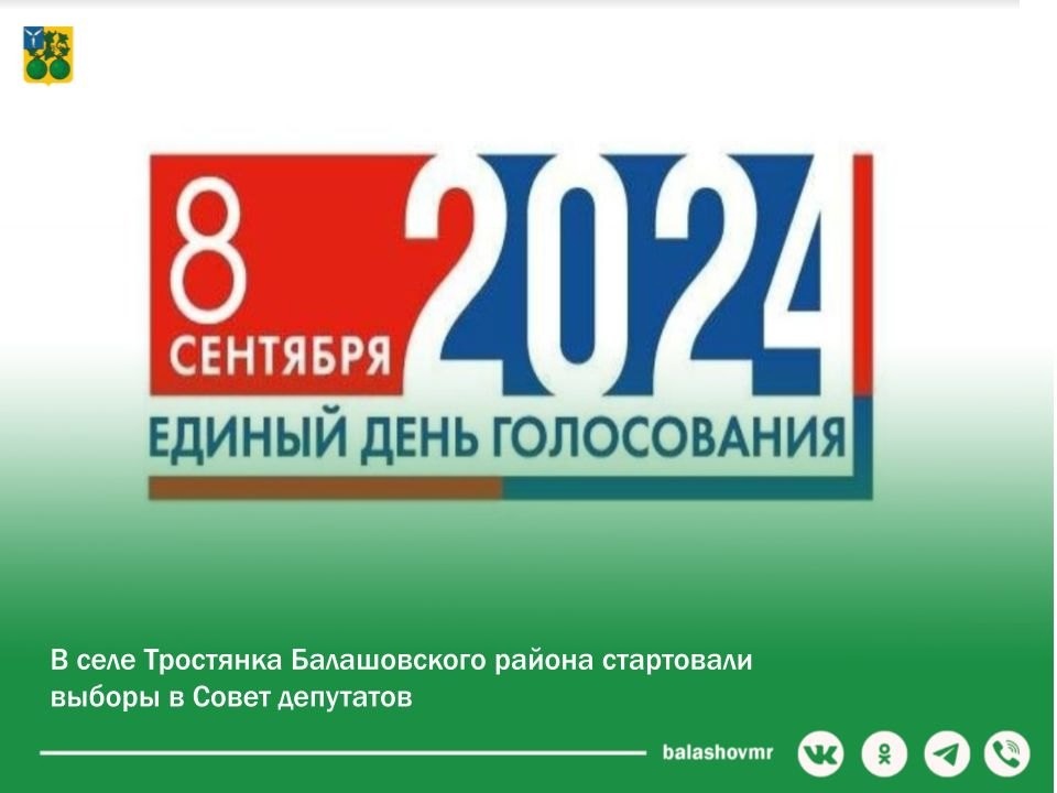 С 6 по 8 сентября 2024 года в селе Тростянка проходят выборы депутатов в Совет Тростянского муниципального образования..