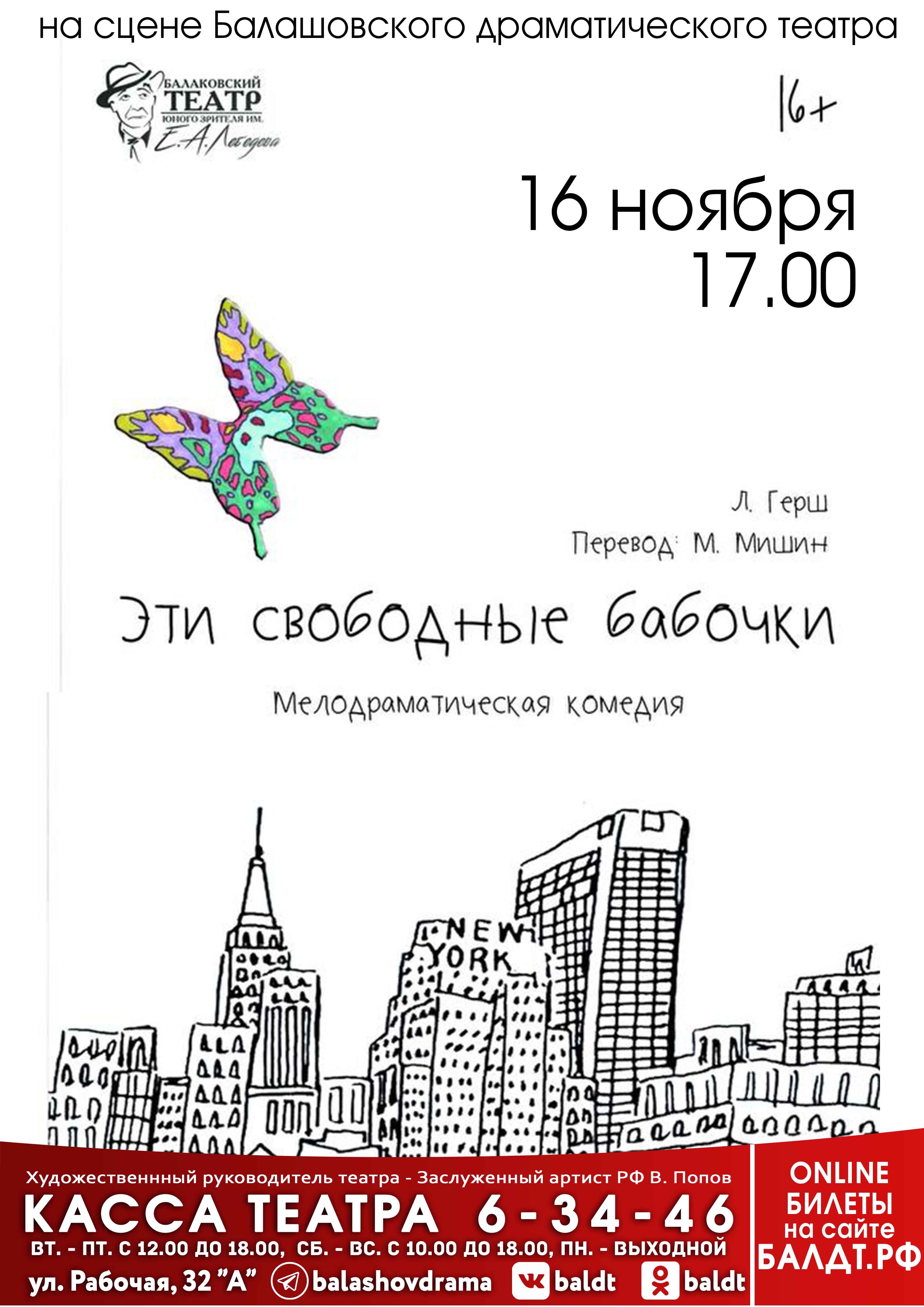 Аннотация     к спектаклю «Эти свободные бабочки»   по пьесе Леонарда Герша, перевод М.Мишин 16+.