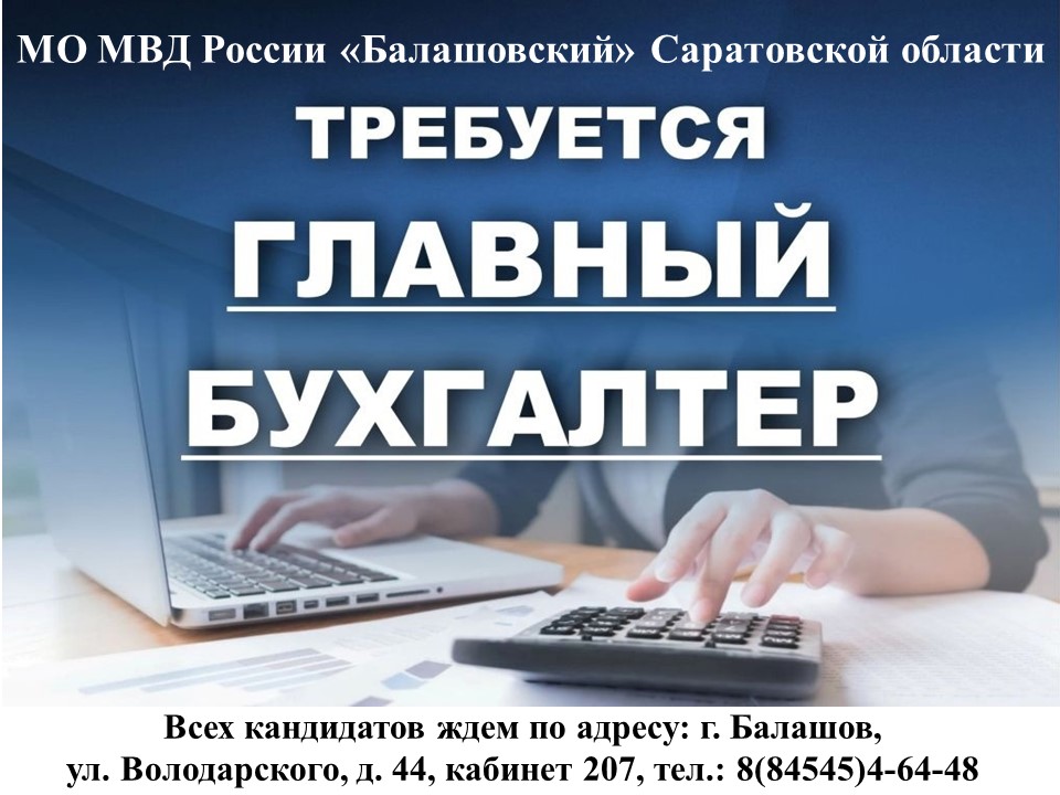 В межмуниципальный отдел МВД России «Балашовский» Саратовской области требуется главный бухгалтер.