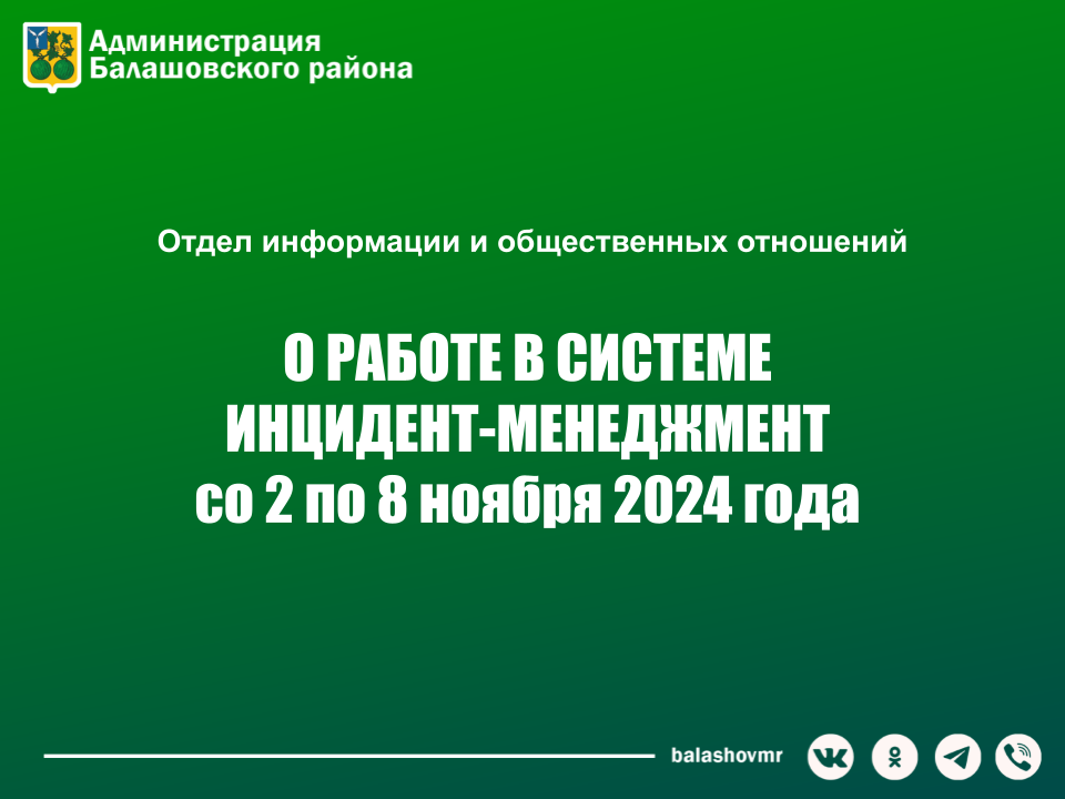 На постоянно действующем совещании в администрации Балашовского муниципального района обсудили работу с обращениями граждан в социальных сетях.