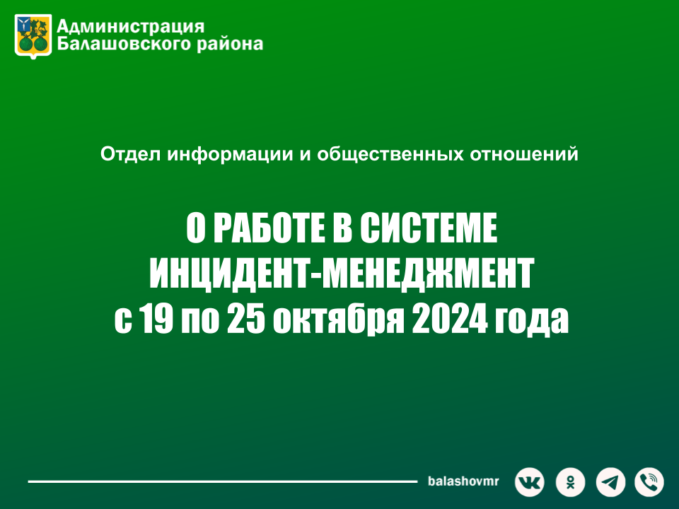 На постоянно действующем совещании в администрации Балашовского муниципального района обсудили работу с обращениями граждан в социальных сетях.