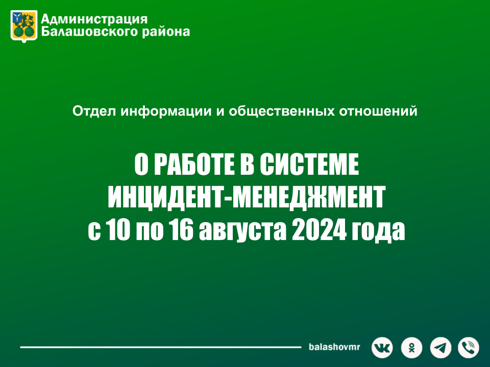 На постоянно действующем совещании в администрации Балашовского муниципального района обсудили работу с обращениями граждан в социальных сетях.