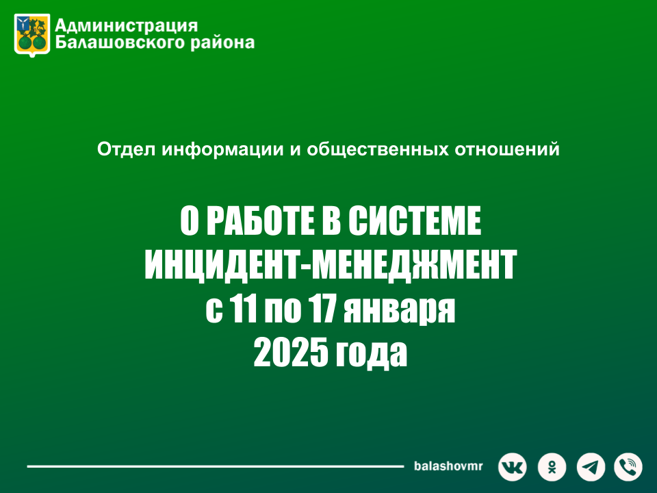 На постоянно действующем совещании в администрации Балашовского муниципального района обсудили работу с обращениями граждан в социальных сетях.