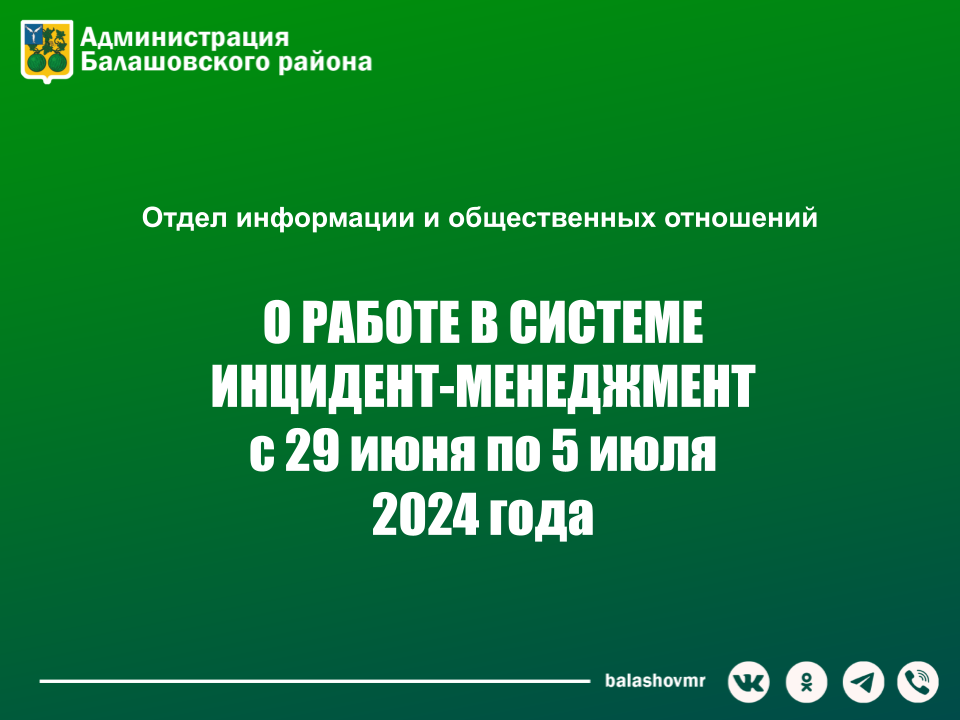 На постоянно действующем совещании в администрации Балашовского муниципального района обсудили работу с обращениями граждан в социальных сетях.