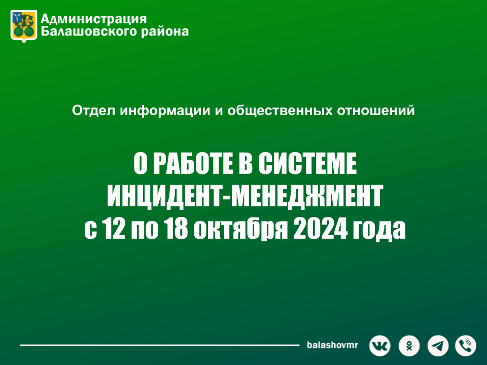 На постоянно действующем совещании в администрации Балашовского муниципального района обсудили работу с обращениями граждан в социальных сетях.