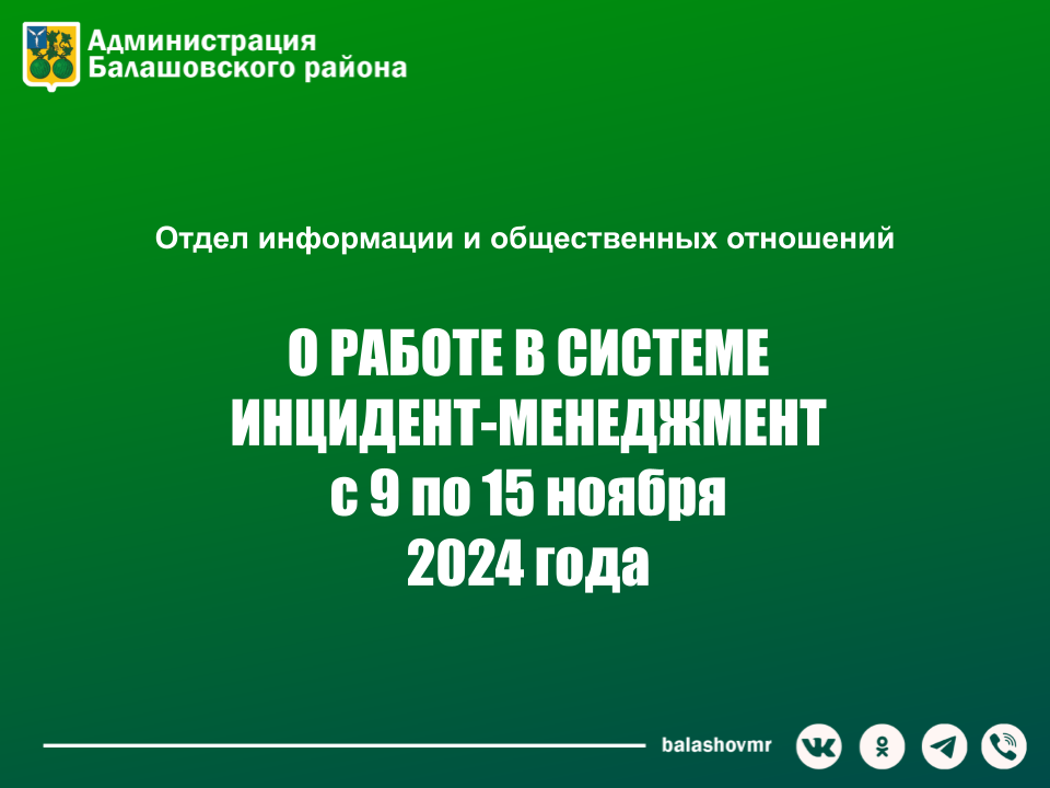 На постоянно действующем совещании в администрации Балашовского муниципального района обсудили работу с обращениями граждан в социальных сетях.