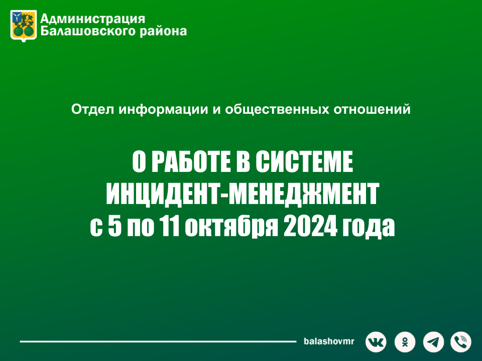 На постоянно действующем совещании в администрации Балашовского муниципального района обсудили работу с обращениями граждан в социальных сетях.