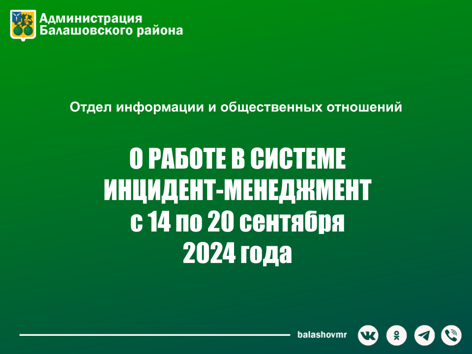 На постоянно действующем совещании в администрации Балашовского муниципального района обсудили работу с обращениями граждан в социальных сетях.