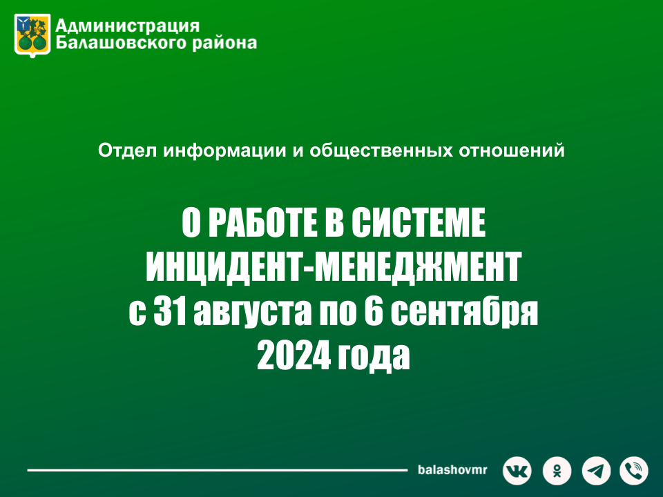 На постоянно действующем совещании в администрации Балашовского муниципального района обсудили работу с обращениями граждан в социальных сетях.