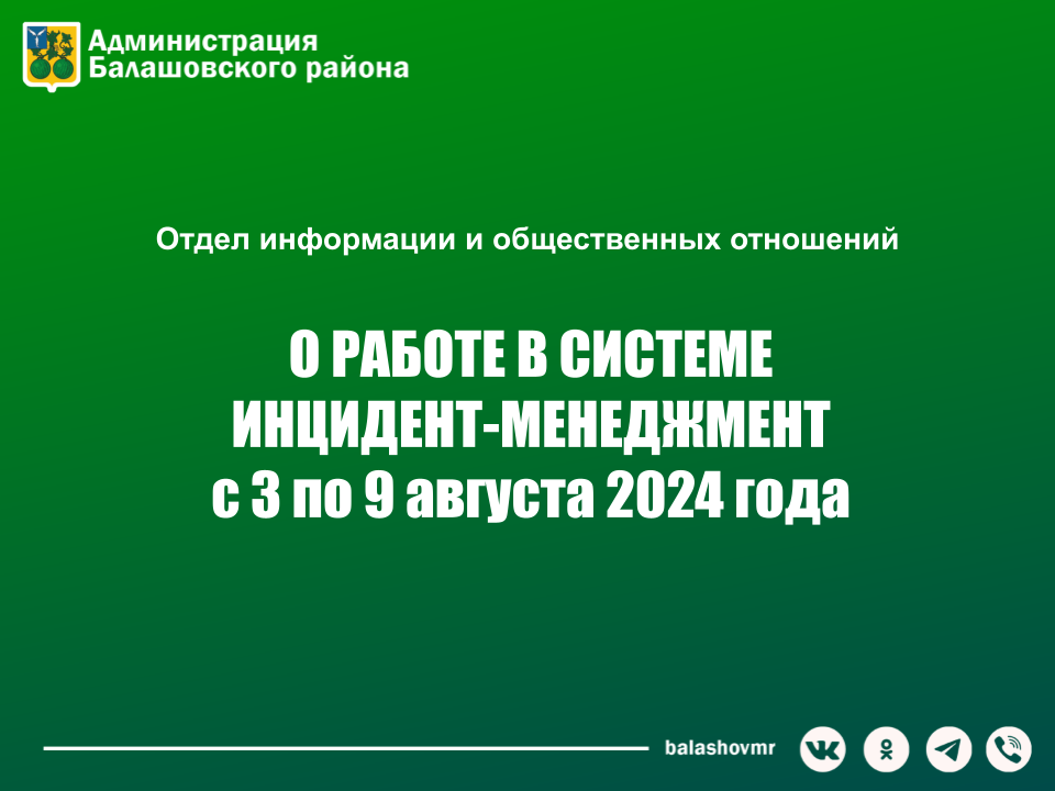 На постоянно действующем совещании в администрации Балашовского муниципального района обсудили работу с обращениями граждан в социальных сетях.