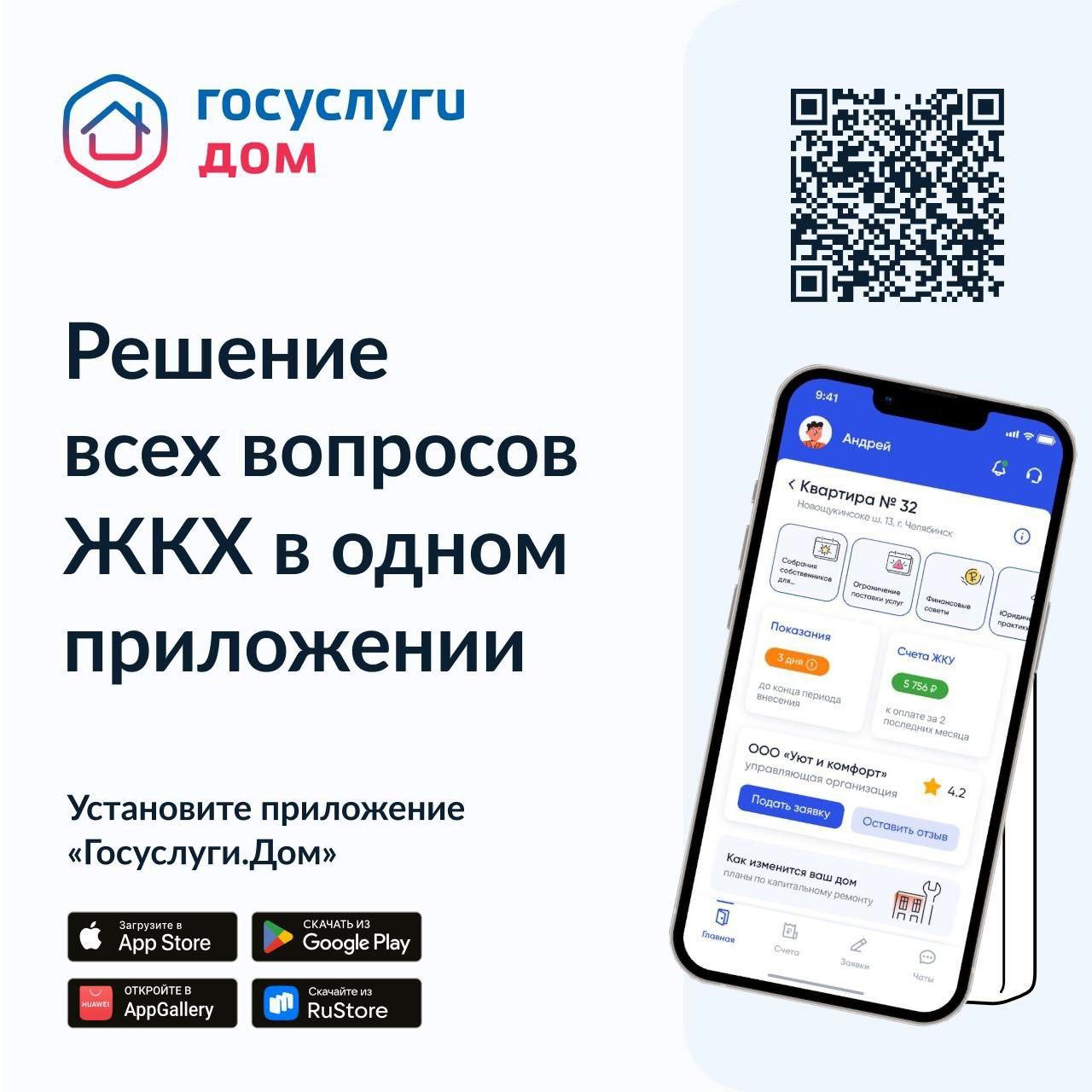 Установите мобильное приложение «Госуслуги.Дом»..