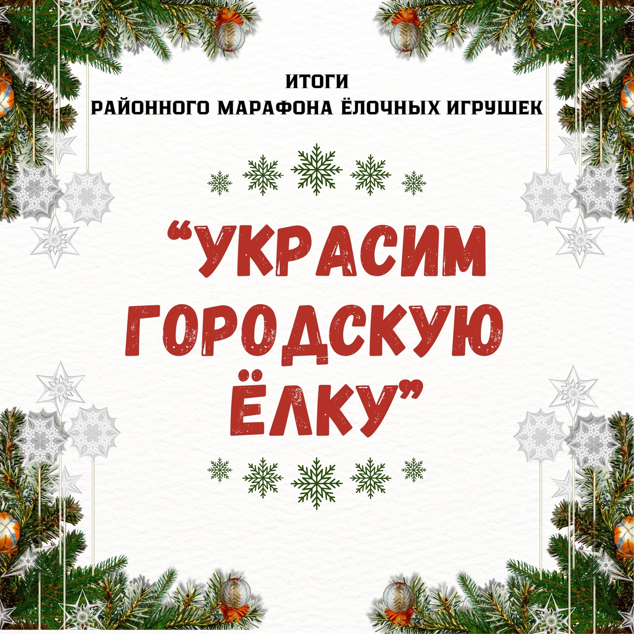 ПОДВЕДЕНЫ ИТОГИ РАЙОННОГО МАРАФОНА ПО ИЗГОТОВЛЕНИЮ ЕЛОЧНЫХ ИГРУШЕК «УКРАСИМ ГОРОДСКУЮ ЕЛКУ».
