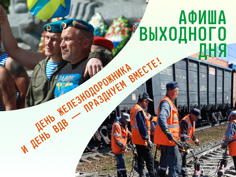 Дорогие жители и гости Балашовского района! В эти выходные в Балашове пройдут мероприятия ко Дню железнодорожника и Дню Воздушно-десантных войск России..