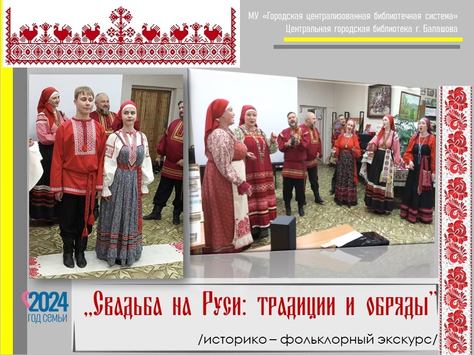 «Свадьба на Руси: традиции и обряды».