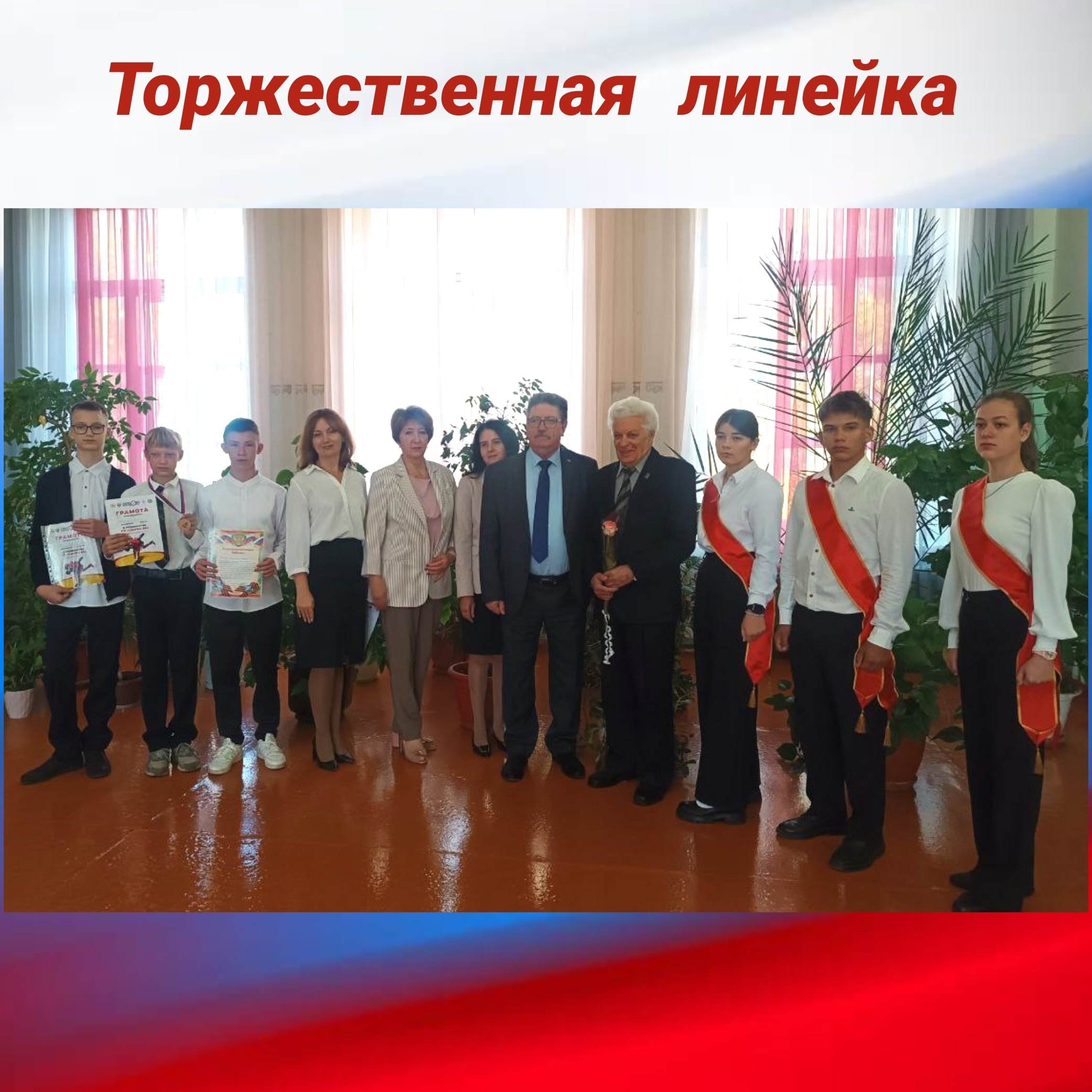 ️ТОРЖЕСТВЕННАЯ ЛИНЕЙКА.