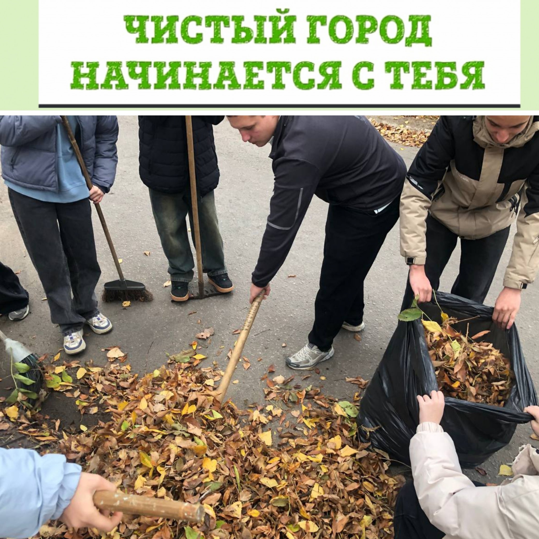 СДЕЛАЕМ ГОРОД ЧИЩЕ.