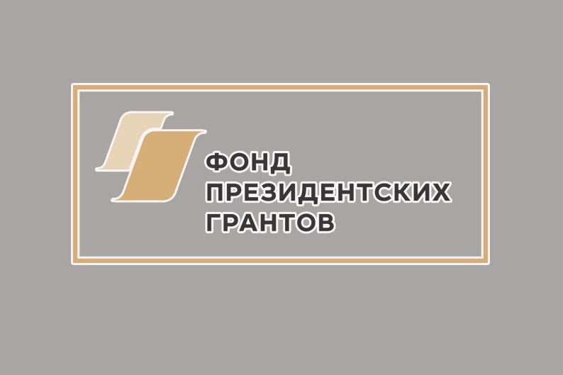 2 сентября 2024 года стартовал прием заявок на первый грантовый конкурс.