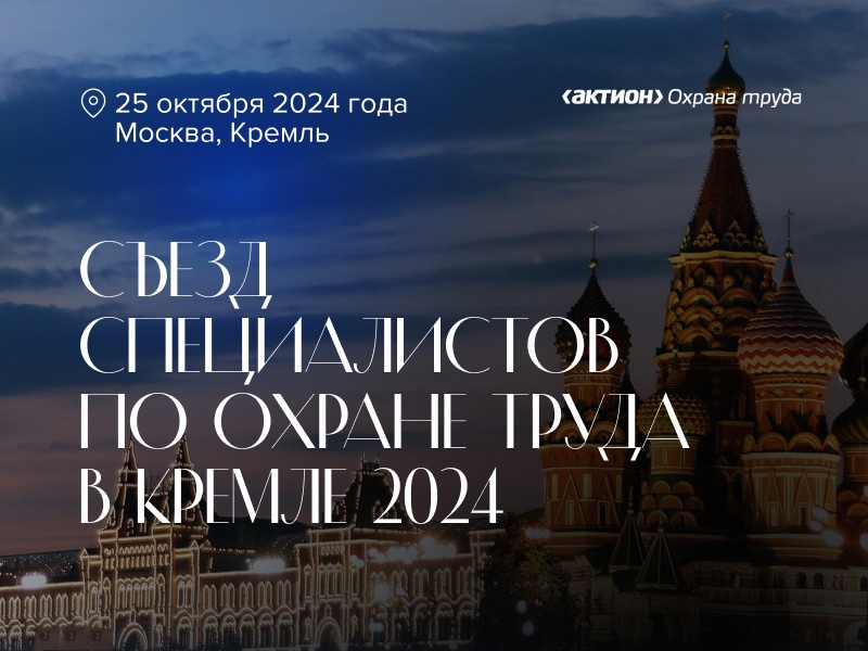 Открыта регистрация на III Съезд специалистов по охране труда – 2024.