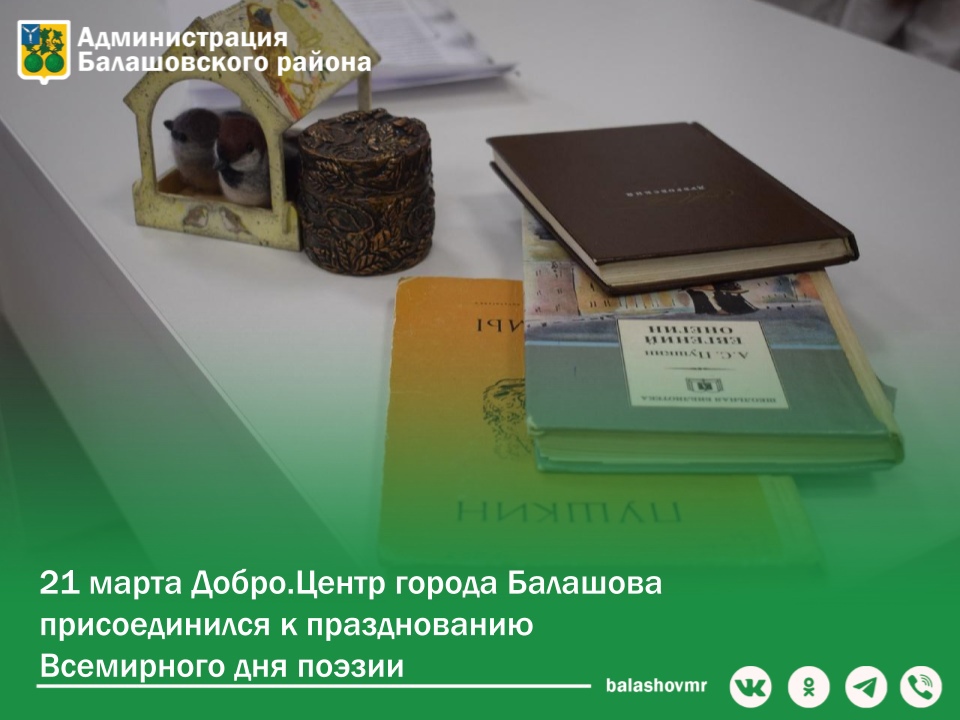 21 марта Добро.Центр города Балашова присоединился к празднованию Всемирного дня поэзии.