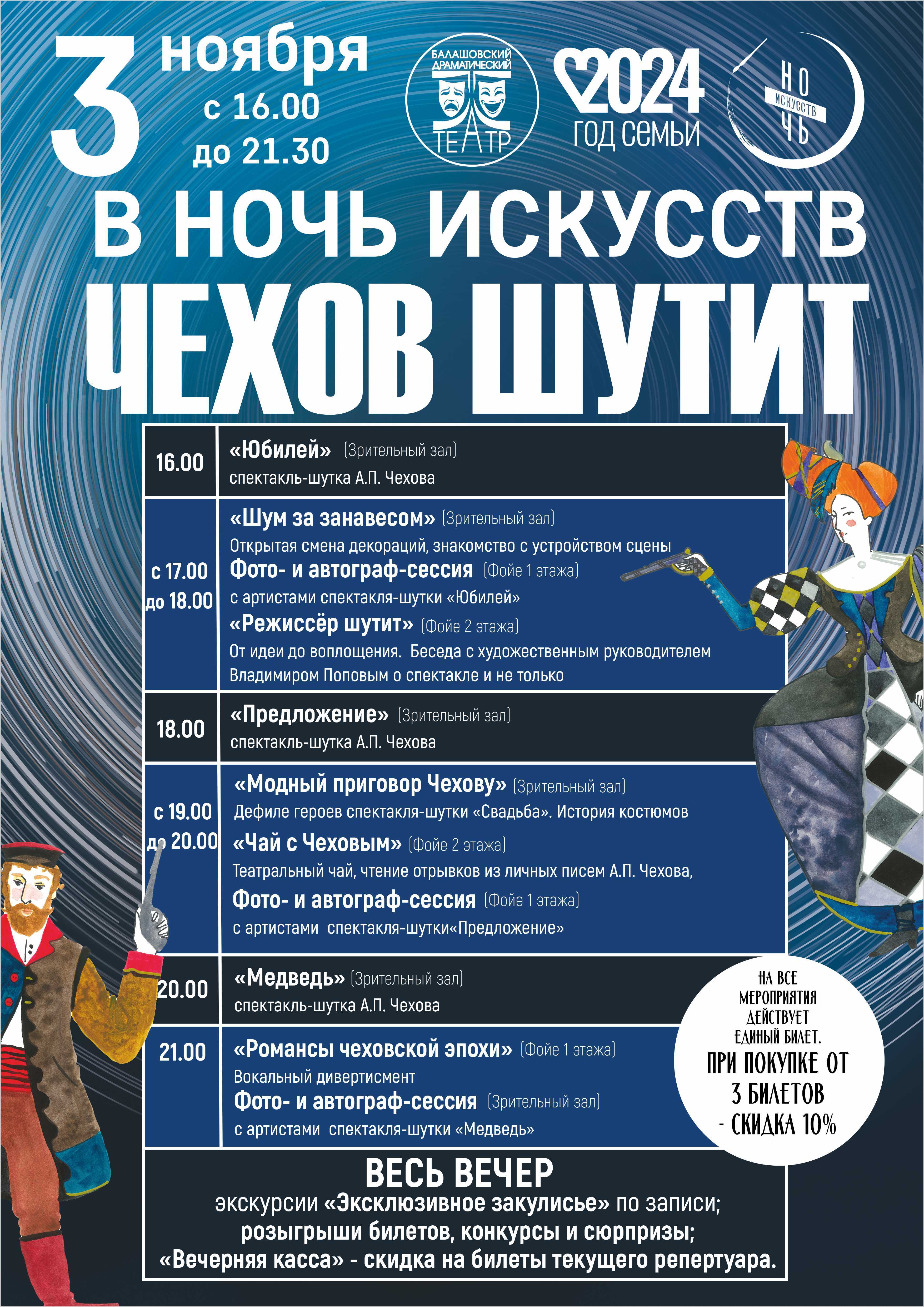 3 ноября: «В Ночь искусств Чехов шутит» в Балашовском драматическом театре.