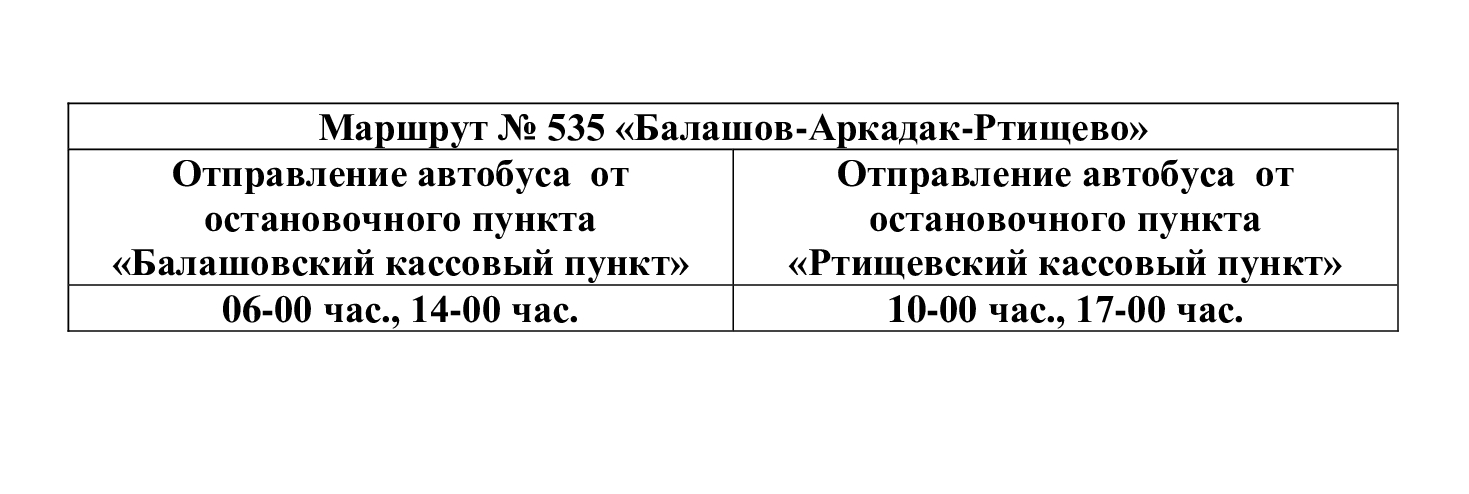 🚌Уважаемые балашовцы!.