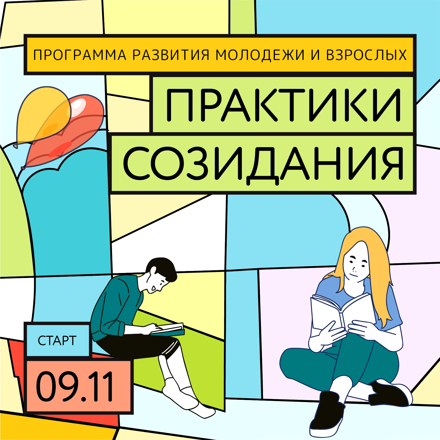 «Городская среда будущего. Практики созидания».