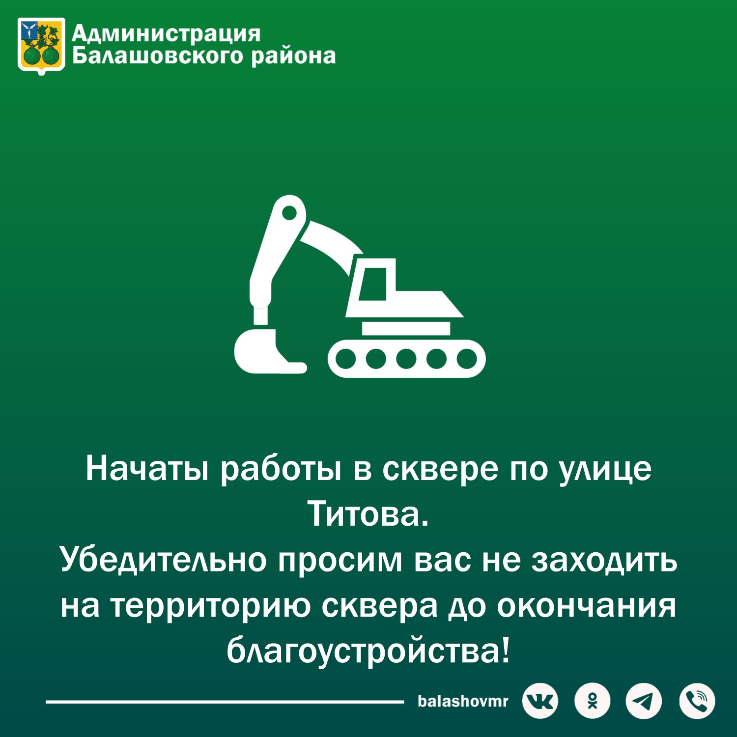 Начаты работы в сквере по улице Титова. Убедительно просим вас не заходить на территорию сквера до окончания благоустройства!.