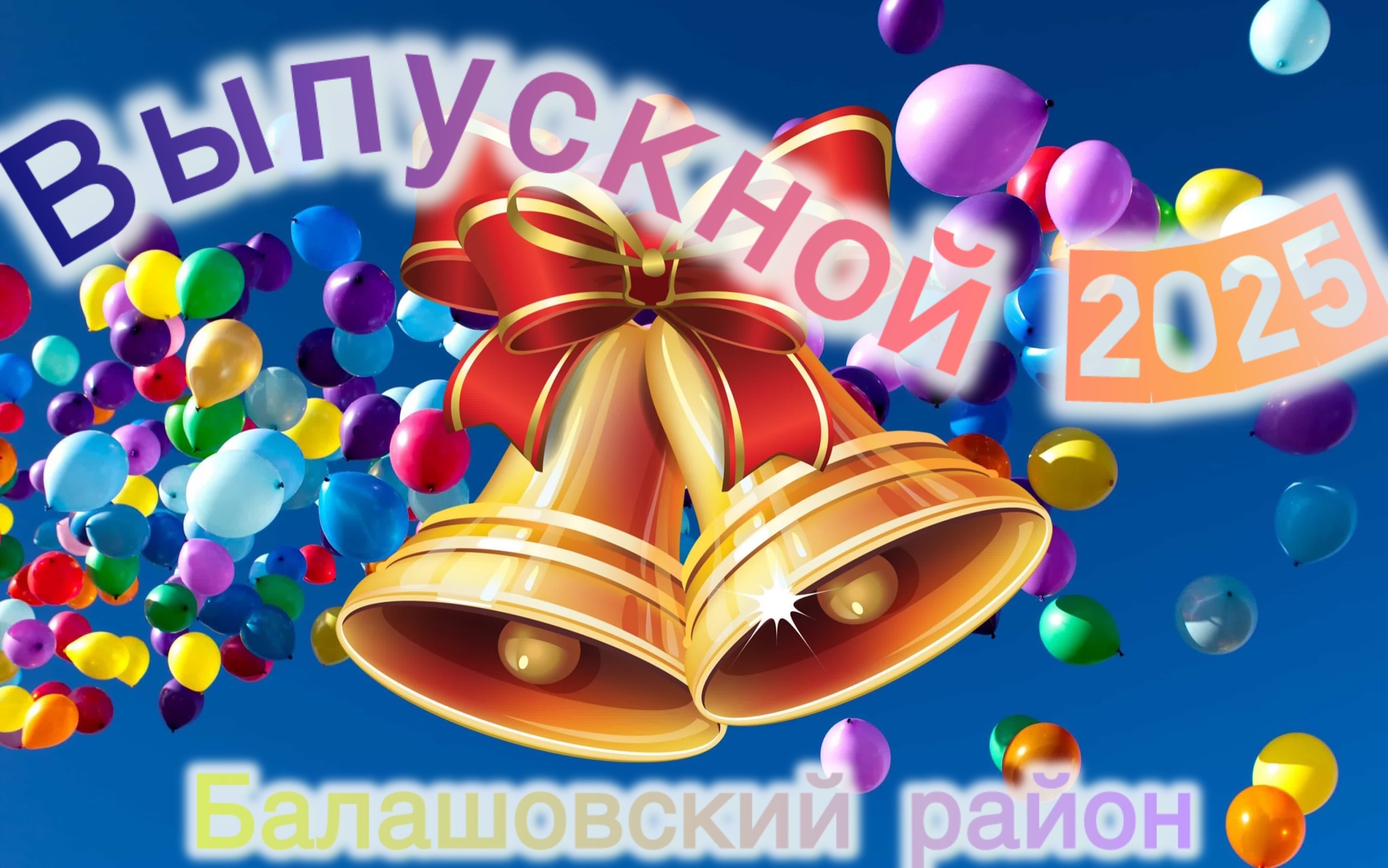 Поздравление выпускникам от главы Балашовского муниципального района Михаила Захарова.