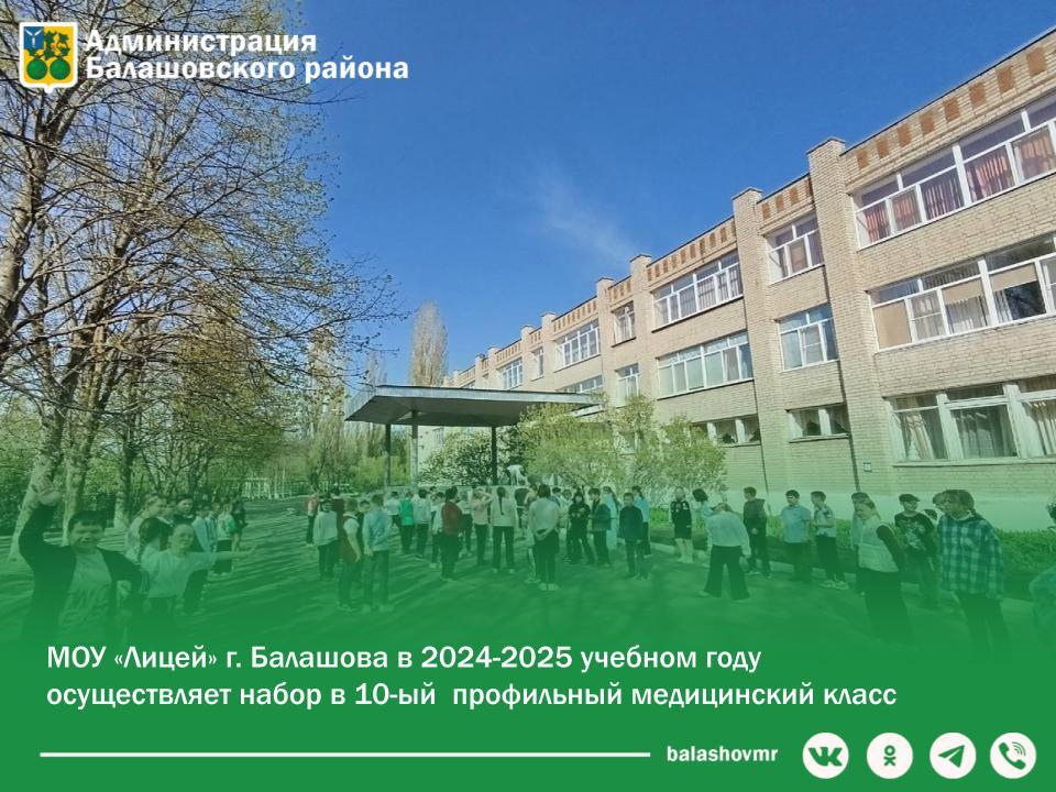 МОУ «Лицей» г. Балашова в 2024 -2025 учебном году осуществляет набор в 10-ый  профильный медицинский класс..