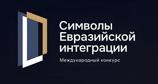 Конкурс совместных масштабных высокотехнологичных и гуманитарных проектов «Символы евразийской интеграции».