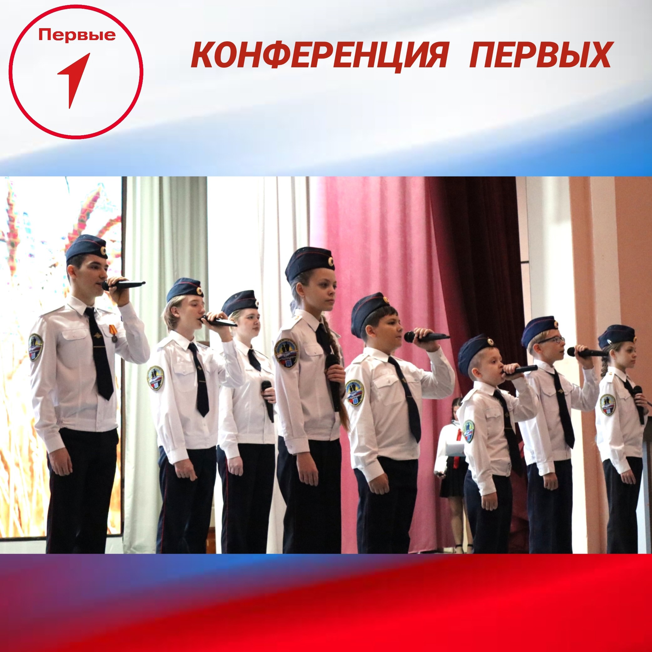 КОНФЕРЕНЦИЯ ПЕРВЫХ.